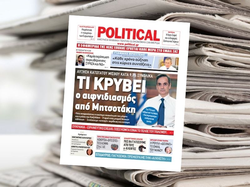 Διαβάστε σήμερα στην Political!