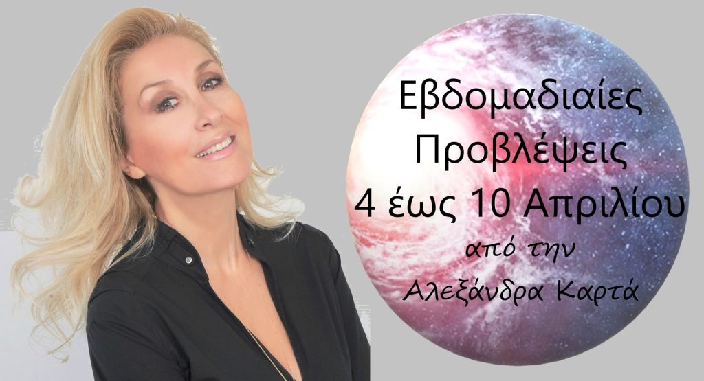Οι αστρολογικές προβλέψεις για την εβδομάδα που έρχεται από την Αλεξάνδρα Καρτά