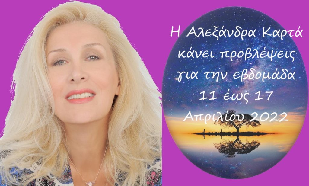 Οι αστρολογικές προβλέψεις για την εβδομάδα από την Αλεξάνδρα Καρτά