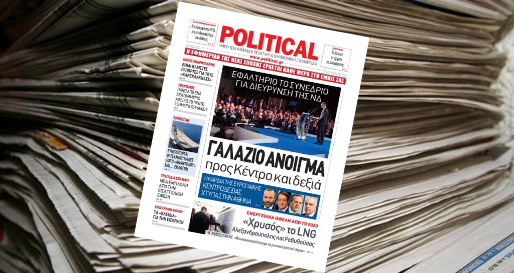 Διαβάστε σήμερα στην Political!