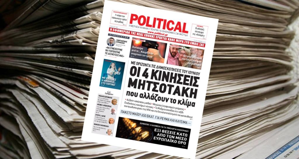 Διαβάστε σήμερα στην Political!