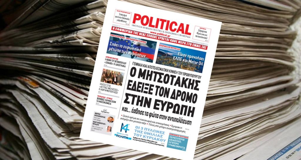 Διαβάστε σήμερα στην Political!