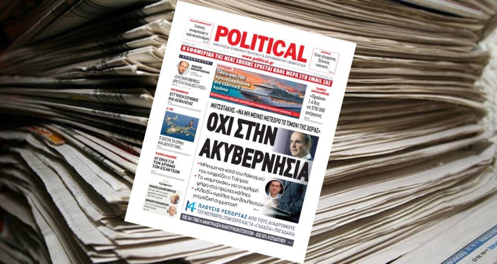 Διαβάστε σήμερα στην Political!