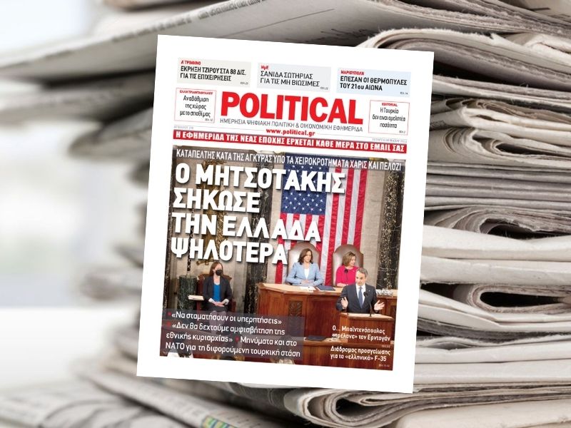 Διαβάστε σήμερα στην εφημερίδα Political