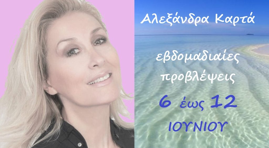 Οι αστρολογικές προβλέψεις για την εβδομάδα από την Αλεξάνδρα Καρτά