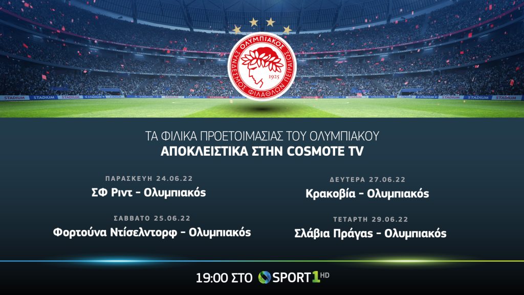 Η πρεμιέρα του Ολυμπιακού της νέας σεζόν αποκλειστικά στην COSMOTE TV