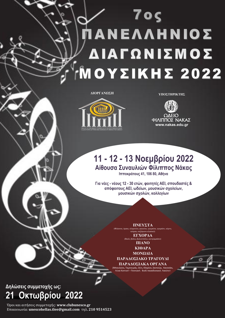 ΠΡΟΚΗΡΥΞΗ 7ου ΠΑΝΕΛΛΗΝΙΟΥ ΔΙΑΓΩΝΙΣΜΟΥ ΜΟΥΣΙΚΗΣ 2022, του Ομίλου για την UNESCO Τεχνών, Λόγου & Επιστημών Ελλάδος