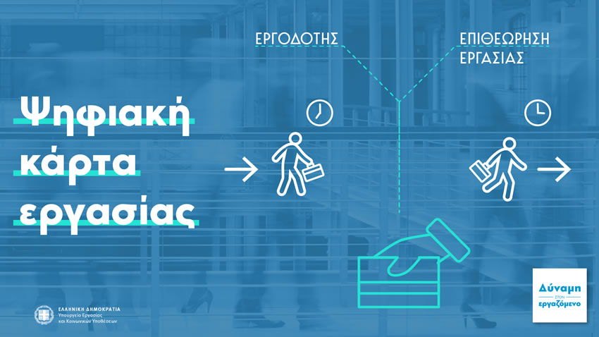 Πώς θα υλοποιηθεί η Ψηφιακή Κάρτα Εργασίας – Διαθέσιμες οι νέες ψηφιακές εφαρμογές – Ξεκινά 1η Ιουλίου από τράπεζες και σούπερ μάρκετ