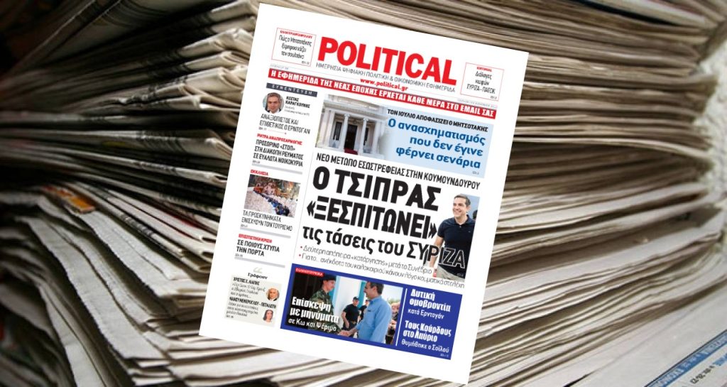 Διαβάστε σήμερα στην Political!