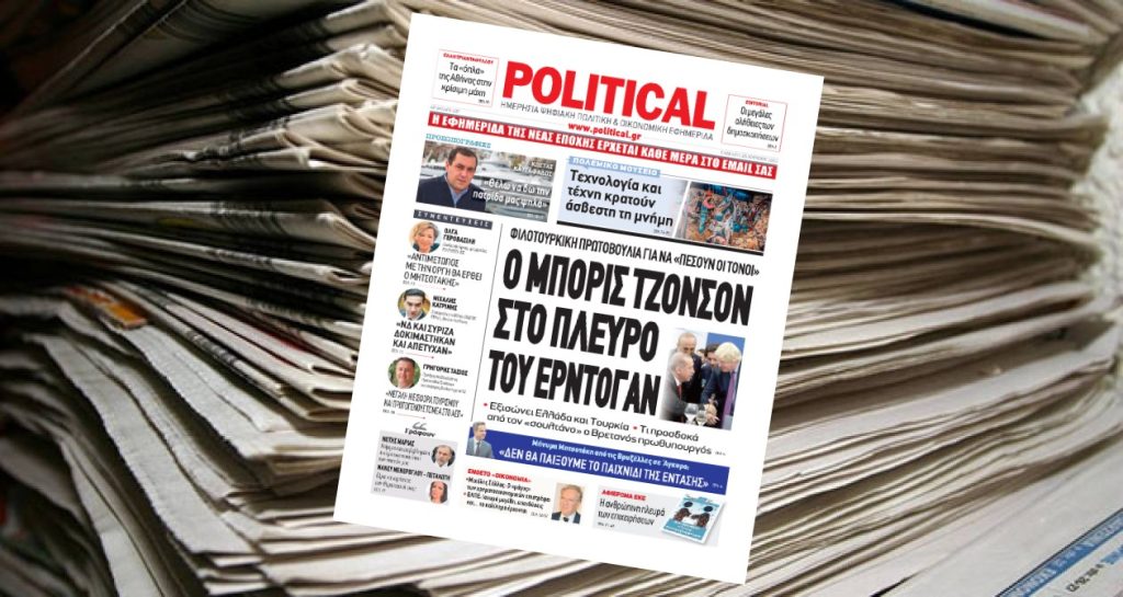 Διαβάστε σήμερα στην Political!