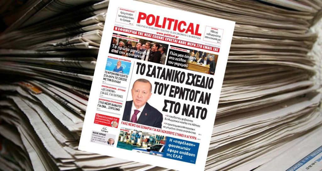 Διαβάστε σήμερα στην Political!