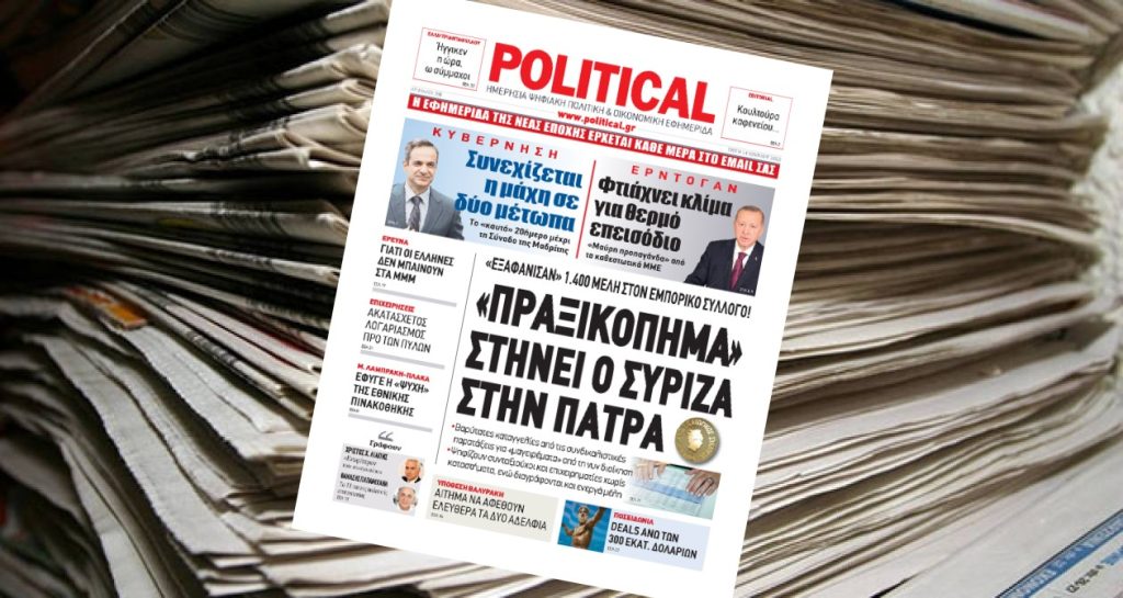 Διαβάστε σήμερα στην Political!