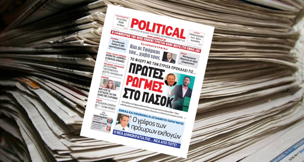Διαβάστε σήμερα στην Political!