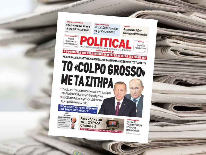 Διαβάστε σήμερα στην εφημερίδα Political