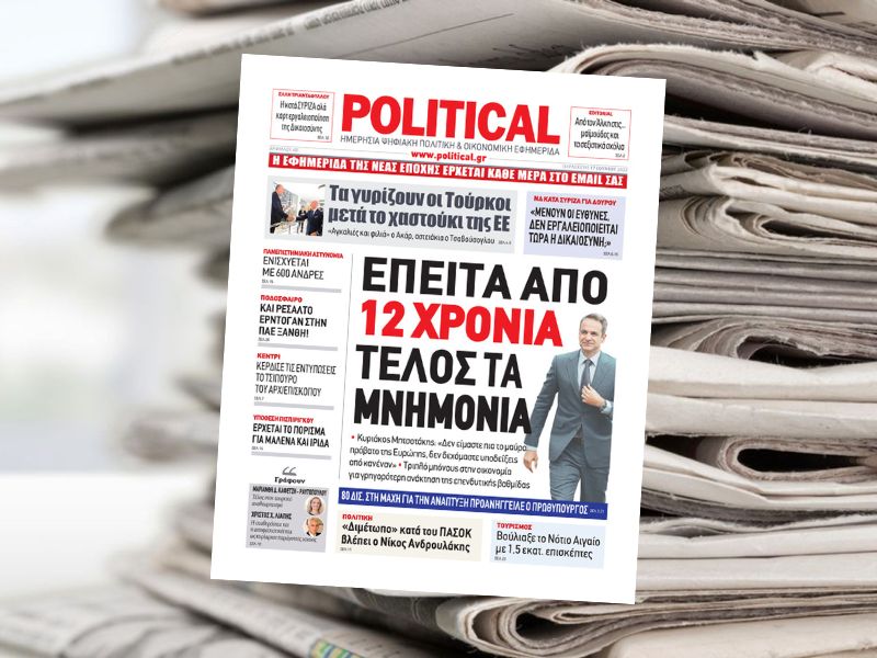 Διαβάστε σήμερα στην εφημερίδα Political