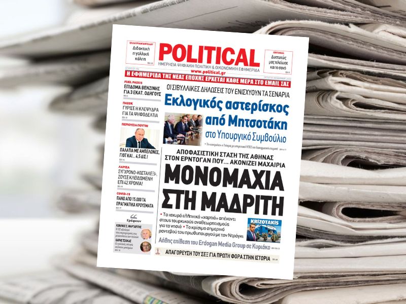 Διαβάστε σήμερα στην εφημερίδα Political