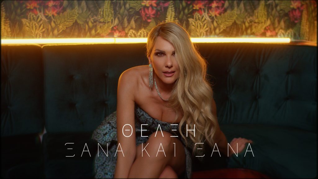 Θέλξη – Ξανά Και Ξανά – Νέο Τραγούδι