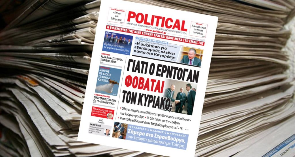 Διαβάστε σήμερα στην Political!