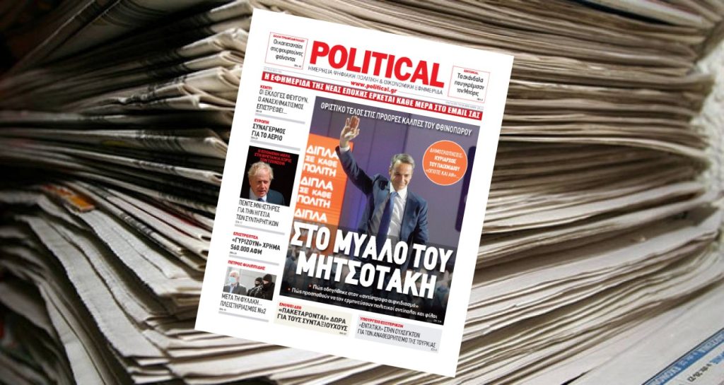 Διαβάστε σήμερα στην Political!
