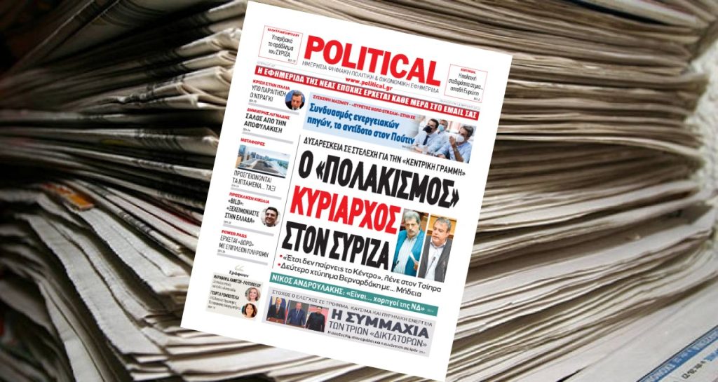 Διαβάστε σήμερα στην Political!