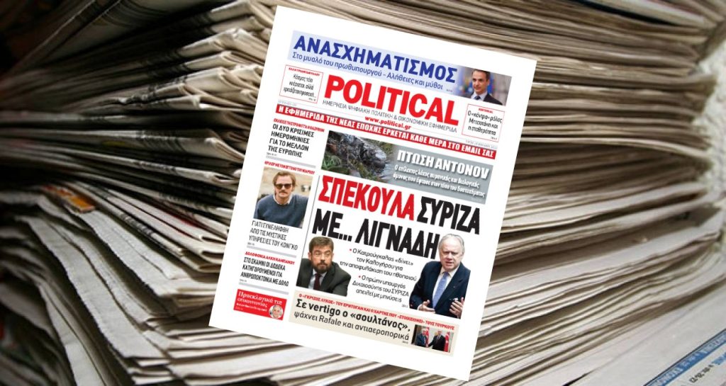 Διαβάστε σήμερα στην Political!