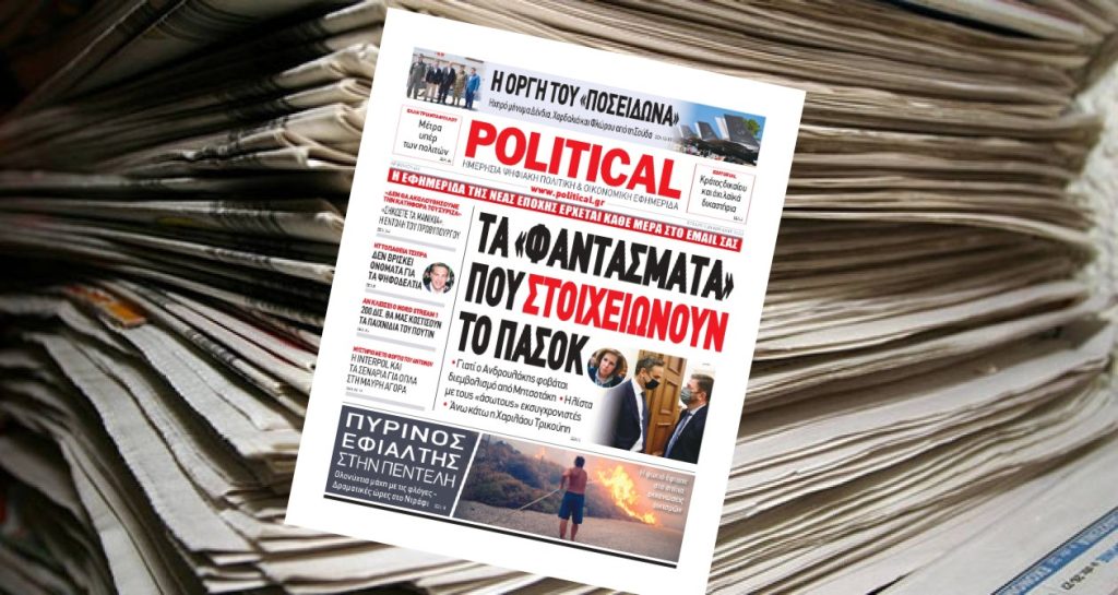 Διαβάστε σήμερα στην Political!