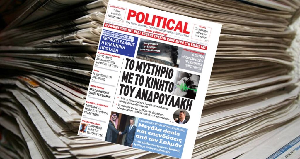 Διαβάστε σήμερα στην Political!