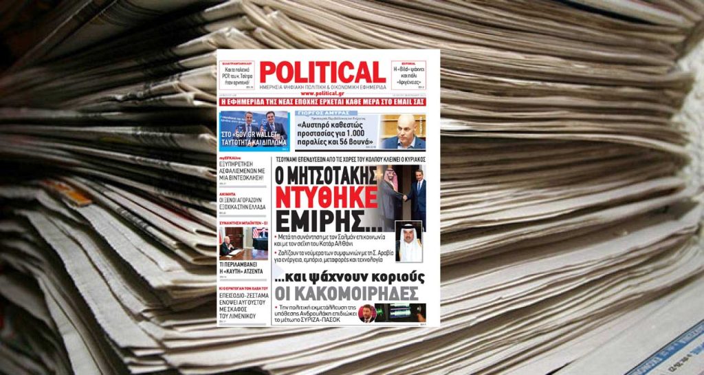 Διαβάστε σήμερα στην Political!