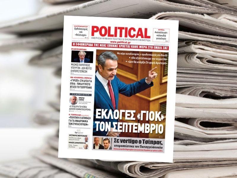 Διαβάστε σήμερα στην εφημερίδα Political
