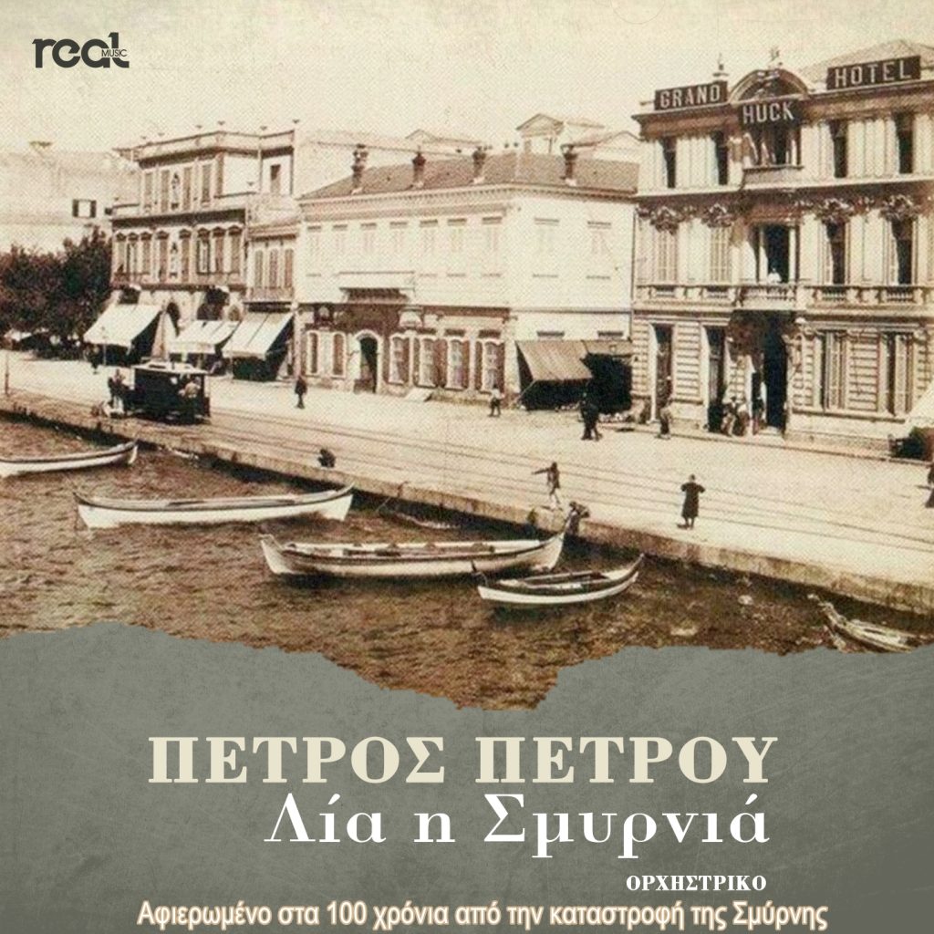 Πέτρος Πέτρου – Λία η Σμυρνιά: Αφιερωμένο στα 100 χρόνια από την καταστροφή της Σμύρνης
