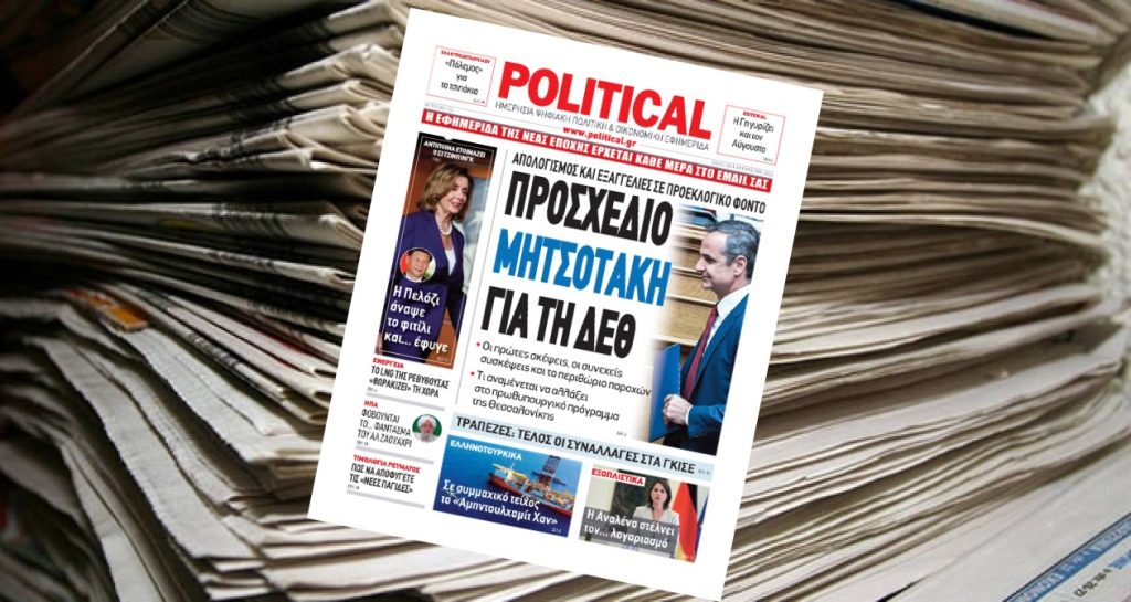 Διαβάστε σήμερα στην Political!