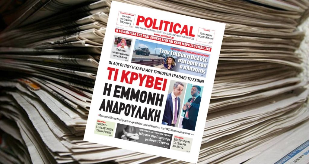 Διαβάστε σήμερα στην Political!