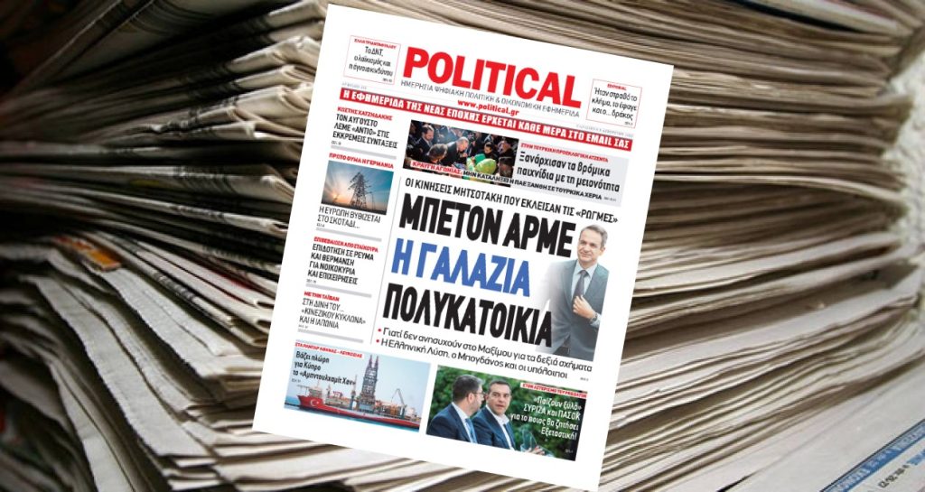 Διαβάστε σήμερα στην Political!