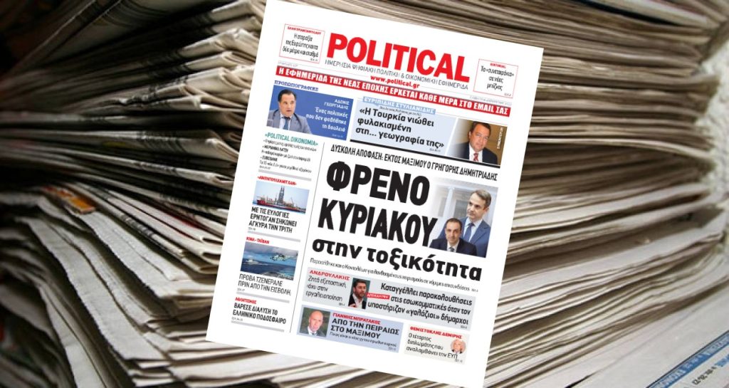 Διαβάστε σήμερα στην Political!