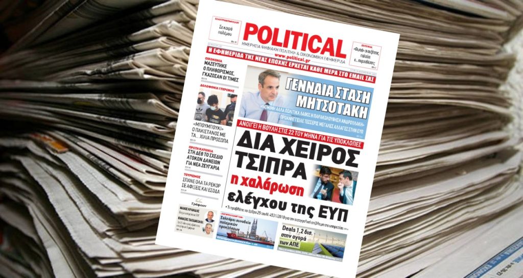 Διαβάστε σήμερα στην Political!