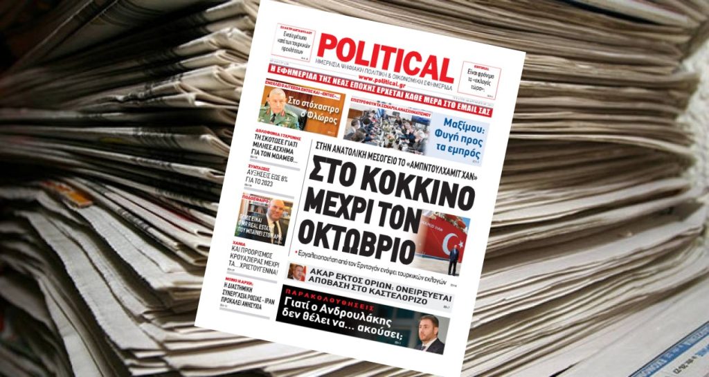 Διαβάστε σήμερα στην Political!