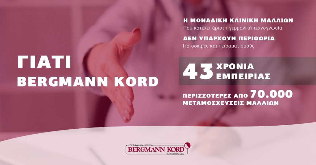 Bergmann Kord: Η μεγαλύτερη κλινική μαλλιών στην Ελλάδα από το 1979