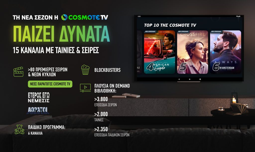 COSMOTE TV: Νέα τηλεοπτική σεζόν με περισσότερες από 80 πρεμιέρες σειρών, blockbusters και πλούσιο παιδικό πρόγραμμα