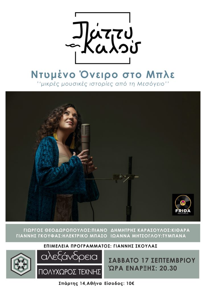 Συναυλία με τη Λευκαδίτισσα Πάττυ Καλού στον Πολυχώρο Τέχνης “Αλεξάνδρεια”, Σάββατο 17 Σεπτεμβρίου