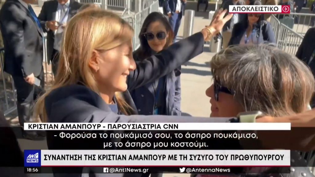 Κριστιάν Αμανπούρ: Την προπηλάκισε Ταλιμπάν μπροστά στην Μαρέβα Μητσοτάκη στη Νέα Υόρκη