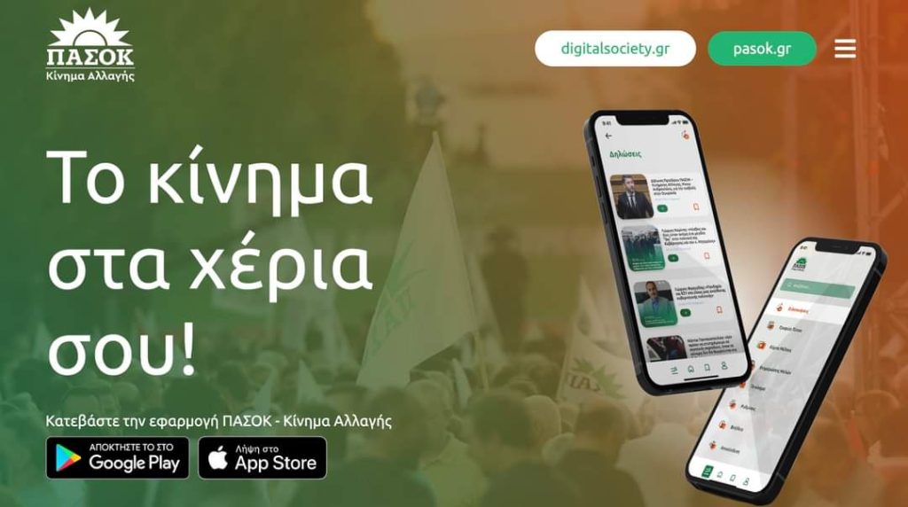 Η εφαρμογή που φέρνει το ΠΑΣΟΚ στο κινητό σας!