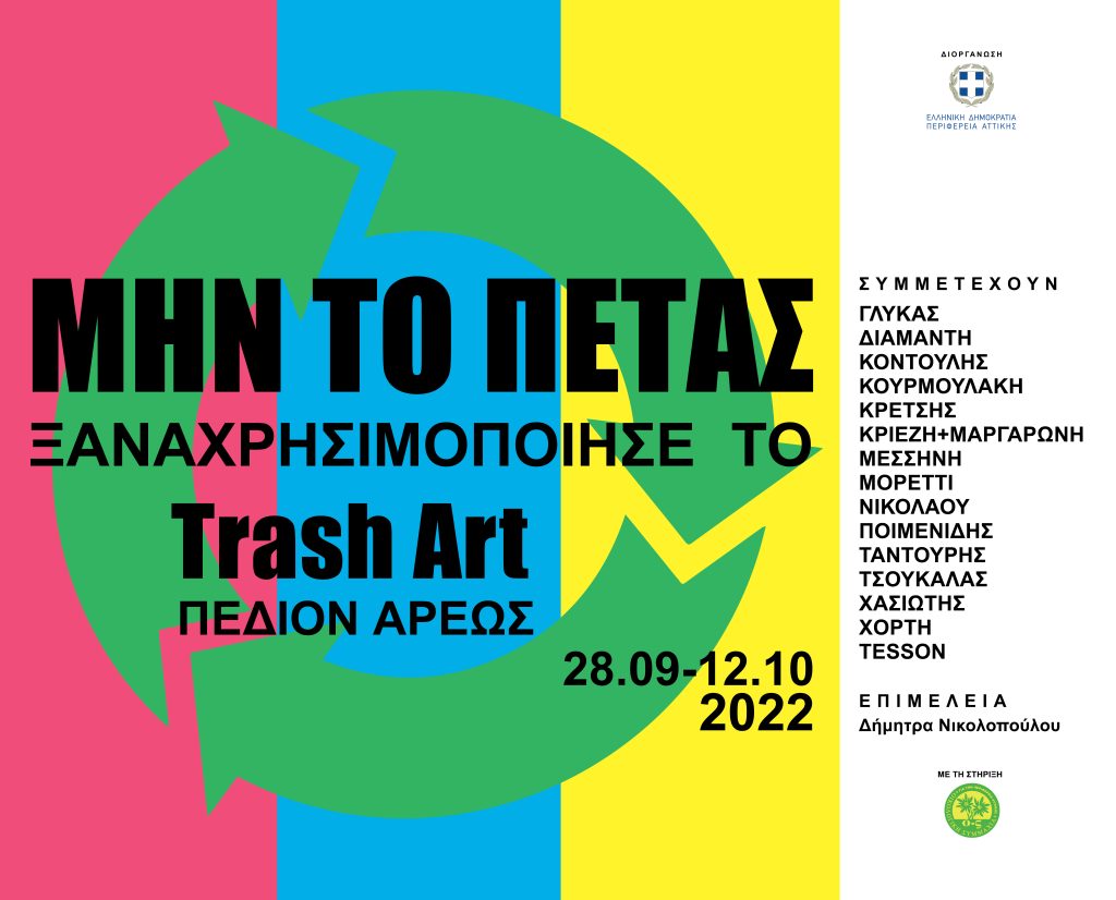 Περιφέρεια Αττικής: “Μην το πετάς – Ξαναχρησιμοποίησε το” – Έκθεση trash art στο Πεδίον του Άρεως