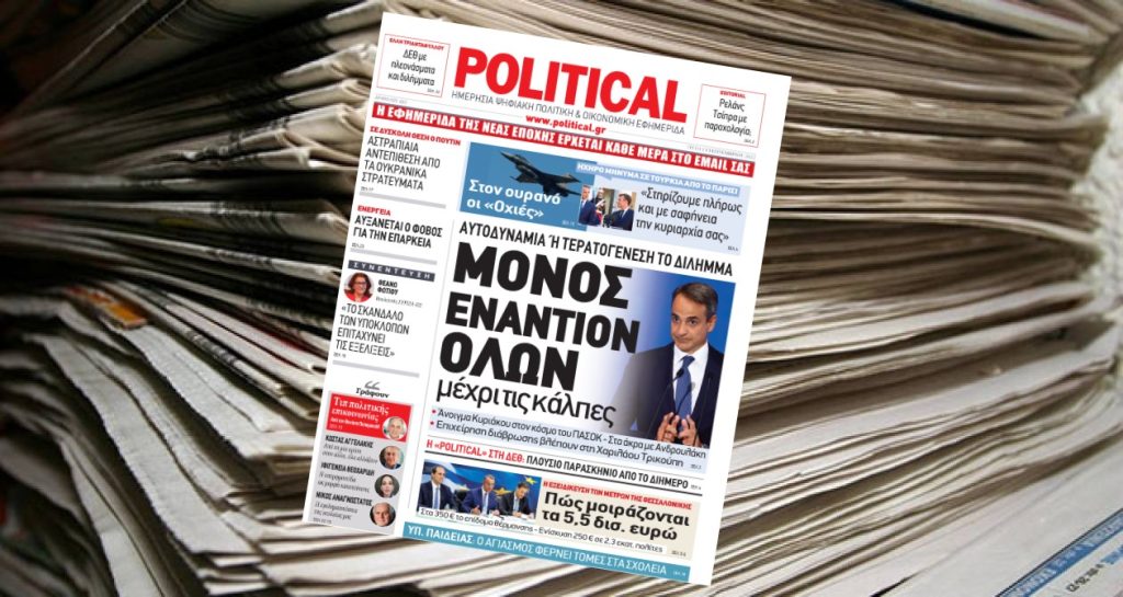 Διαβάστε σήμερα στην Political!