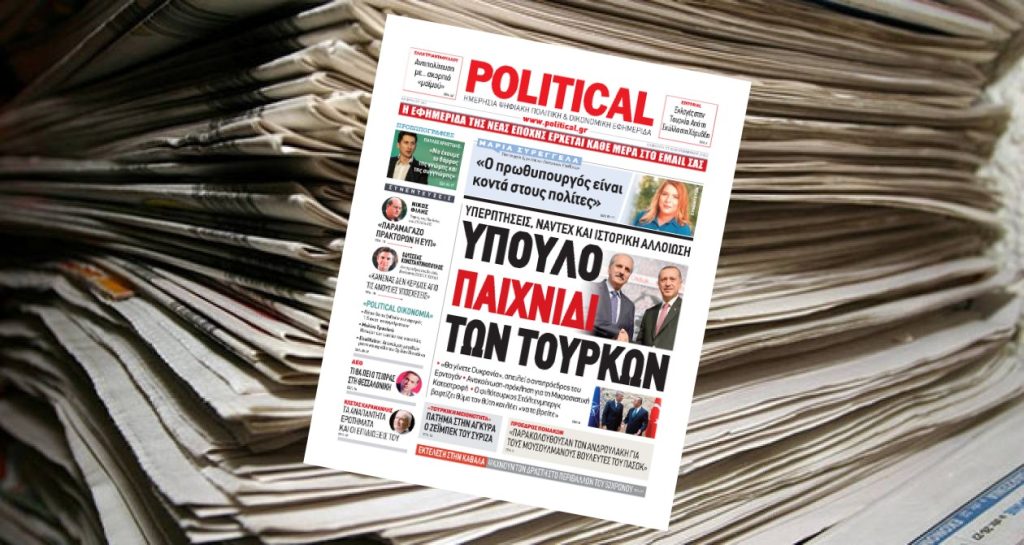 Διαβάστε σήμερα στην Political!