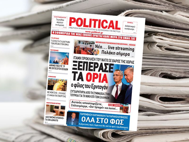 Διαβάστε σήμερα στην εφημερίδα Political