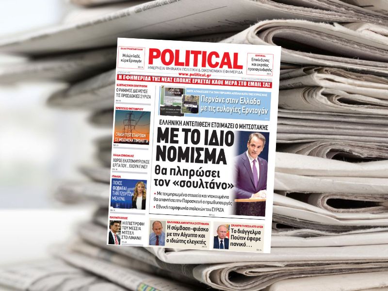 Διαβάστε σήμερα στην εφημερίδα Political