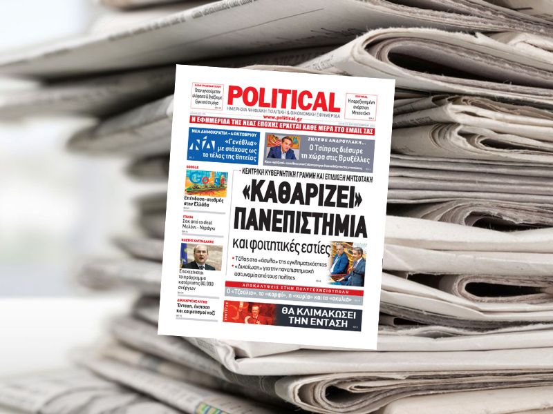 Διαβάστε σήμερα στην εφημερίδα Political