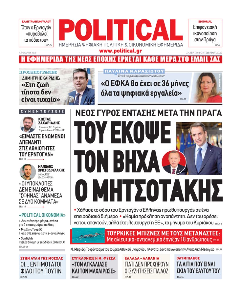 Διαβάστε σήμερα στην Political!