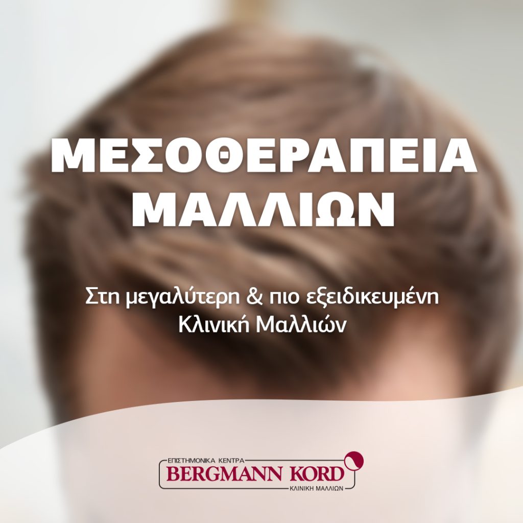 Μεσοθεραπεία Μαλλιών στη Bergmann Kord