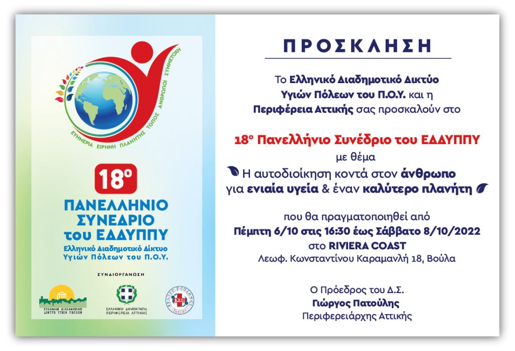 Με τη συνδιοργάνωση της Περιφέρειας Αττικής το 18ο Ετήσιο Πανελλήνιο Συνέδριο του ΕΔΔΥΠΠΥ